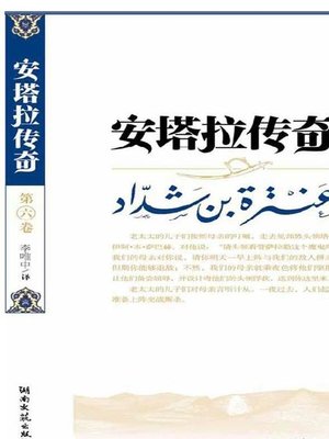 cover image of 安塔拉传奇 6 (Romance of Antar 6)